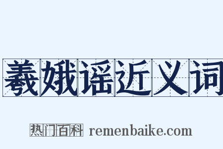 羲娥谣近义词是什么意思的图片